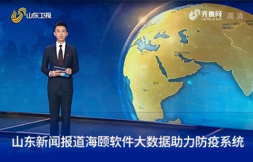 山东新闻报路谈球吧官网-相信品牌力量软件大数据助力防疫系统