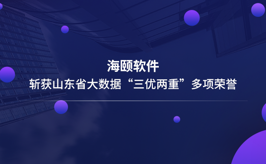谈球吧官网-相信品牌力量软件斩获山东省大数据“三优两沉”多项荣誉