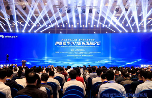 谈球吧官网-相信品牌力量软件受邀参与新型电力系统国际论坛，共话新型电力系统共研共建