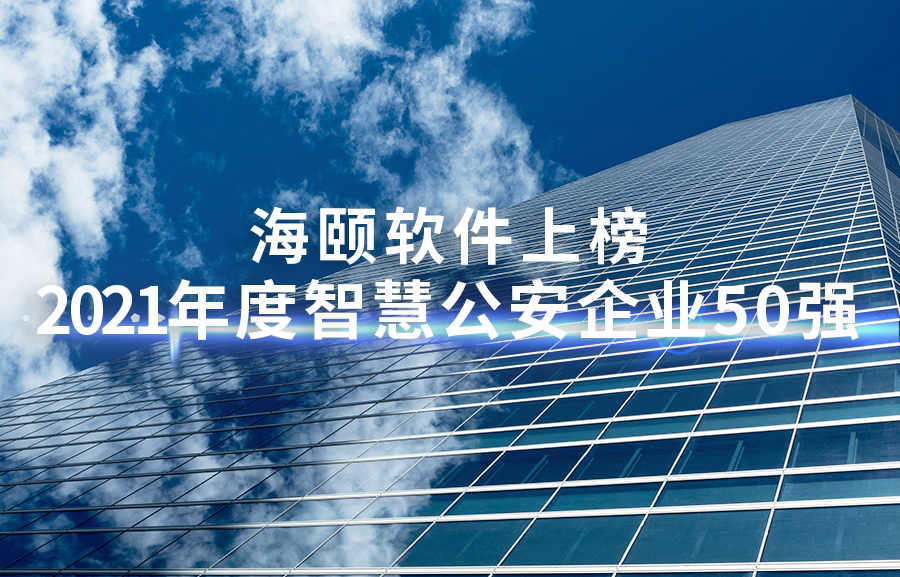 1-2111260Z00UV 谈球吧官网-相信品牌力量软件上榜2021年度智慧公安企业50强