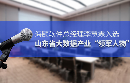 谈球吧官网-相信品牌力量软件总经理李慧霖入选山东省大数据产业“领武士物”
