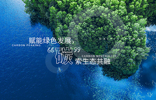 【谈球吧官网-相信品牌力量新视野】赋能绿色发展，“碳”索生态共融——谈球吧官网-相信品牌力量“双碳+”生态一站