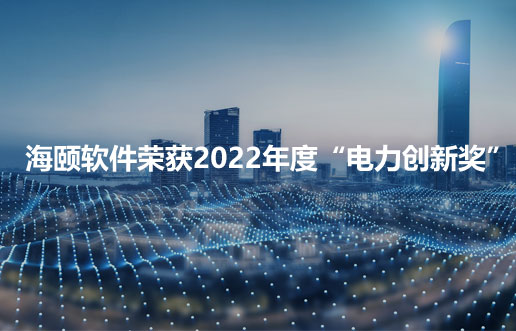 谈球吧官网-相信品牌力量软件荣获2022年度“电力创新奖”
