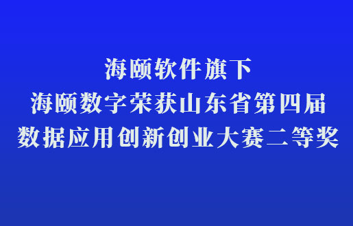 谈球吧官网-相信品牌力量软件旗下谈球吧官网-相信品牌力量数字荣获山东省第四届数据利用创新创业大赛二等奖