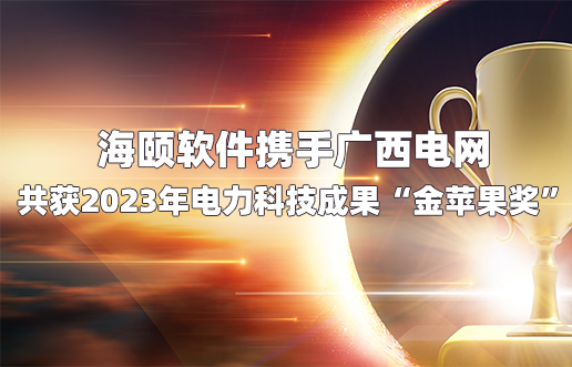 谈球吧官网-相信品牌力量软件携手广西电网共获2023年电力科技成就“金苹果奖”